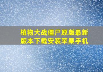 植物大战僵尸原版最新版本下载安装苹果手机