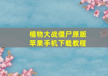 植物大战僵尸原版苹果手机下载教程