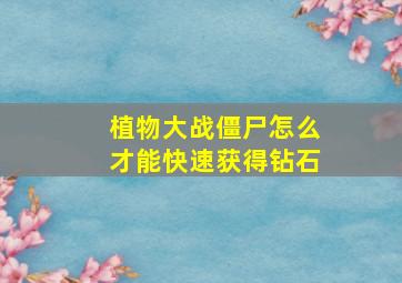 植物大战僵尸怎么才能快速获得钻石