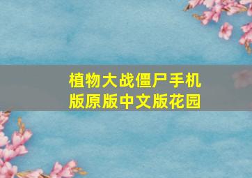 植物大战僵尸手机版原版中文版花园