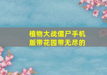 植物大战僵尸手机版带花园带无尽的