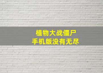 植物大战僵尸手机版没有无尽