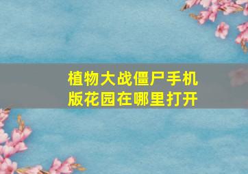 植物大战僵尸手机版花园在哪里打开