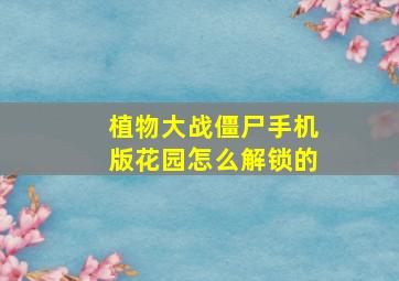 植物大战僵尸手机版花园怎么解锁的