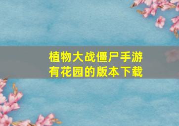 植物大战僵尸手游有花园的版本下载