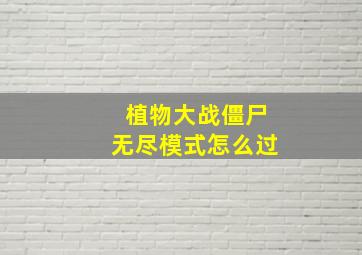 植物大战僵尸无尽模式怎么过