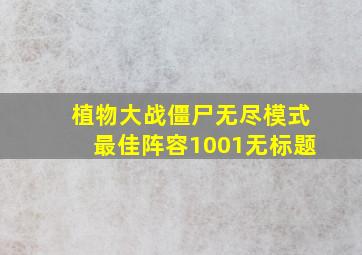 植物大战僵尸无尽模式最佳阵容1001无标题