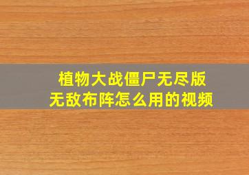 植物大战僵尸无尽版无敌布阵怎么用的视频