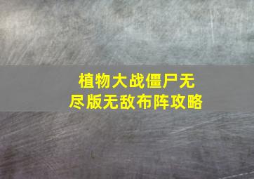 植物大战僵尸无尽版无敌布阵攻略