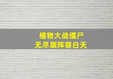 植物大战僵尸无尽版阵容白天