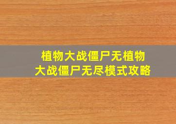 植物大战僵尸无植物大战僵尸无尽模式攻略