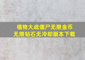 植物大战僵尸无限金币无限钻石无冷却版本下载