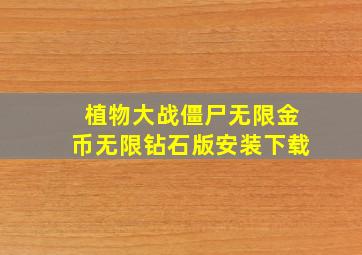 植物大战僵尸无限金币无限钻石版安装下载