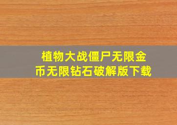 植物大战僵尸无限金币无限钻石破解版下载