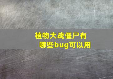 植物大战僵尸有哪些bug可以用