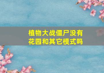 植物大战僵尸没有花园和其它模式吗