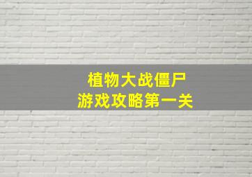 植物大战僵尸游戏攻略第一关