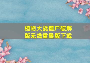 植物大战僵尸破解版无线重叠版下载