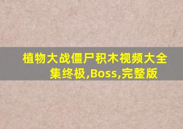 植物大战僵尸积木视频大全集终极,Boss,完整版