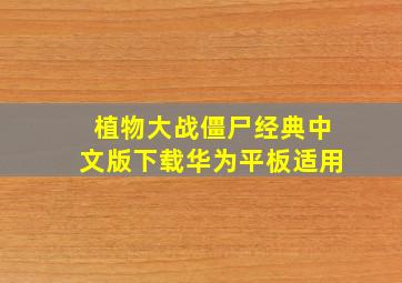 植物大战僵尸经典中文版下载华为平板适用