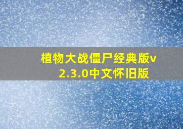 植物大战僵尸经典版v2.3.0中文怀旧版