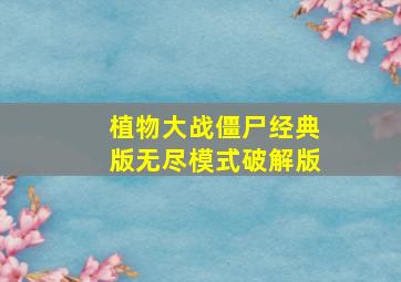 植物大战僵尸经典版无尽模式破解版