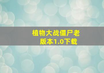 植物大战僵尸老版本1.0下载