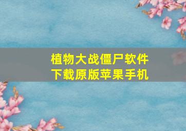 植物大战僵尸软件下载原版苹果手机