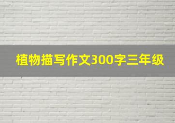 植物描写作文300字三年级