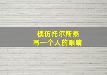 模仿托尔斯泰写一个人的眼睛