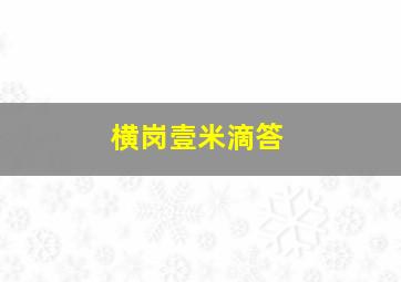 横岗壹米滴答