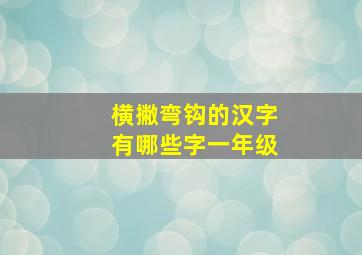 横撇弯钩的汉字有哪些字一年级