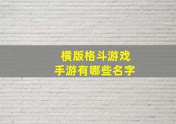 横版格斗游戏手游有哪些名字