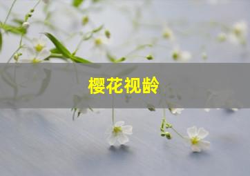 樱花视龄