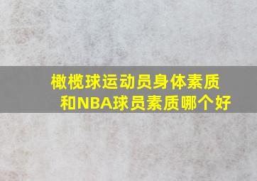 橄榄球运动员身体素质和NBA球员素质哪个好