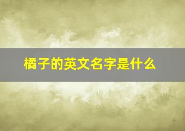 橘子的英文名字是什么