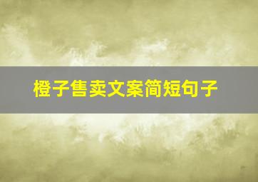 橙子售卖文案简短句子