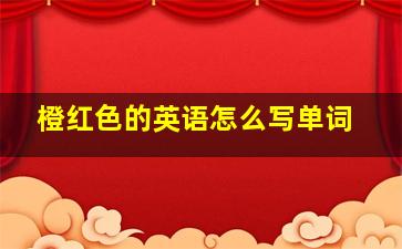 橙红色的英语怎么写单词