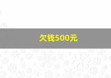 欠钱500元