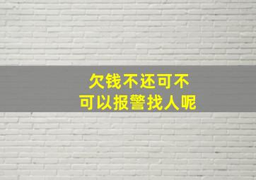 欠钱不还可不可以报警找人呢