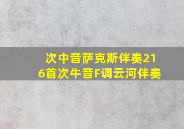 次中音萨克斯伴奏216首次牛音F调云河伴奏