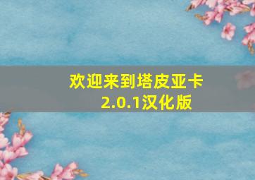 欢迎来到塔皮亚卡2.0.1汉化版