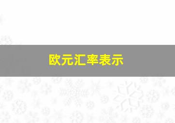 欧元汇率表示