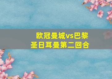 欧冠曼城vs巴黎圣日耳曼第二回合