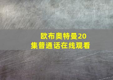 欧布奥特曼20集普通话在线观看