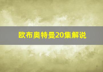 欧布奥特曼20集解说