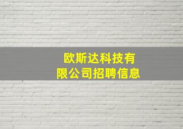 欧斯达科技有限公司招聘信息