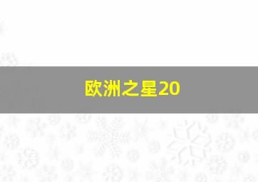 欧洲之星20