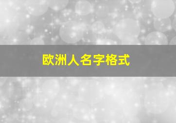 欧洲人名字格式