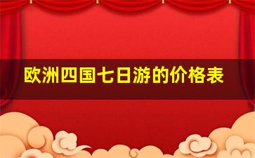 欧洲四国七日游的价格表